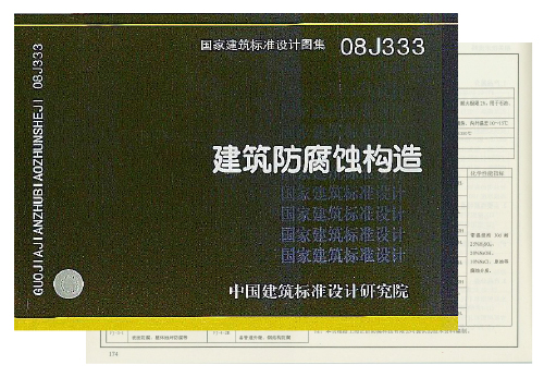 FJ防腐胶列入国家建筑防腐蚀构造图集